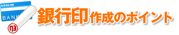 銀行印の作り方