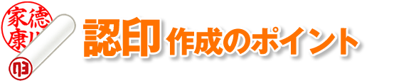 認印の作り方