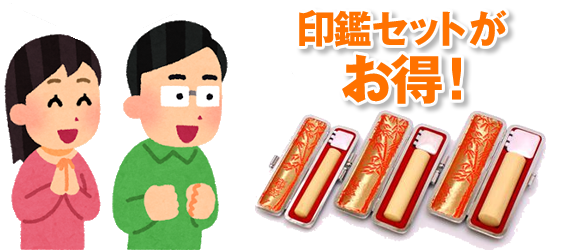 夫婦での購入が印鑑セットがとてもお得です。