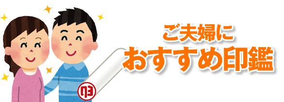 夫婦におすすめの実印素材