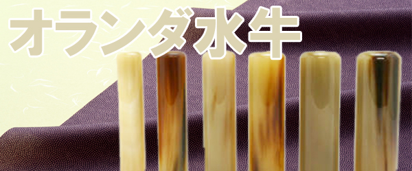 オランダ水牛の印鑑