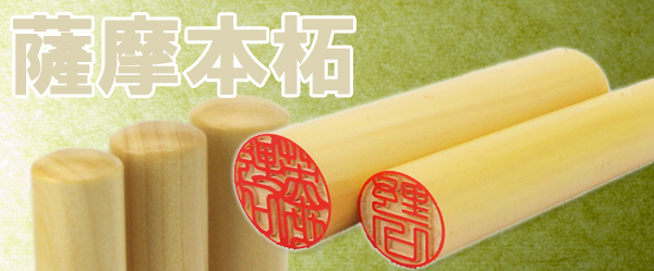 薩摩本柘の印鑑