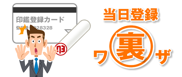 実印を即日で印鑑登録したい方のためのテクニック