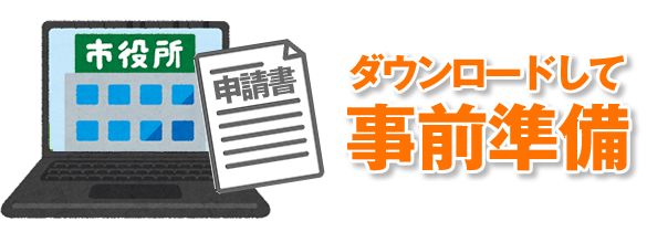 実印の即日作成のポイントその2。必要書類は事前にネットでダウンロードし記入しておく。