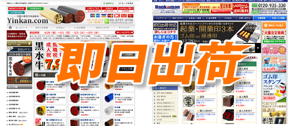 即日発送サービスをおこなっている印鑑通販ショップをご紹介。