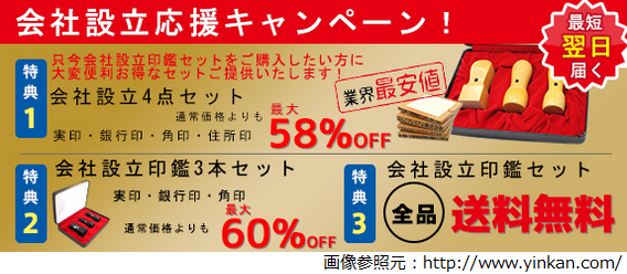 はんこプレミアムの激安・会社設立応援キャンペーン