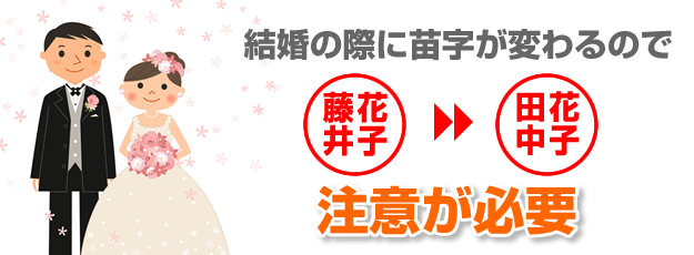 女性は結婚後に苗字が変わるので実印のプレゼントは注意