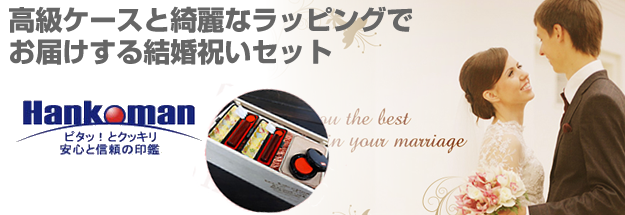 結婚祝いに実印・銀行印を送るならハンコマン