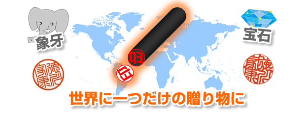 実印・銀行印のプレゼントは世界に一つだけの贈り物