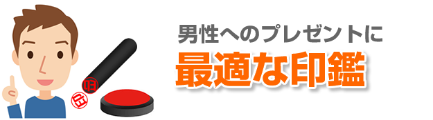 男性のギフトに最適な印鑑とは?