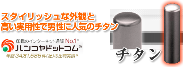 チタンの印鑑は男性へのプレゼントに最適