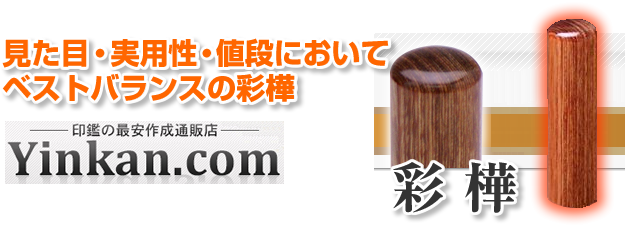 彩樺の実印の贈り物