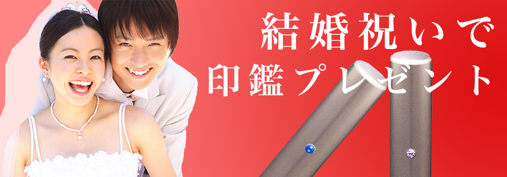 結婚祝いに実印・銀行印ギフト