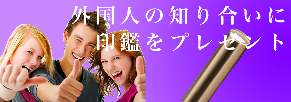 外国人にはんこの贈り物