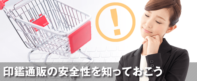 印鑑通販サイトの危険性