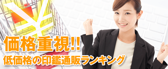 低価格のおすすめ印鑑通販サイトランキング
