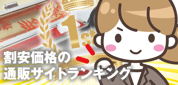 高品質・低価格の通販サイトランキング