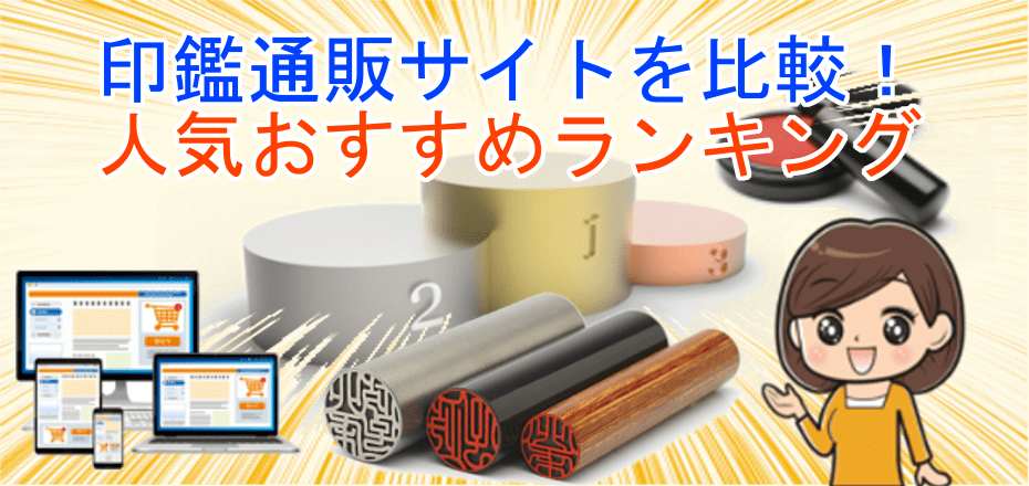 人気おすすめ印鑑通販サイトランキング