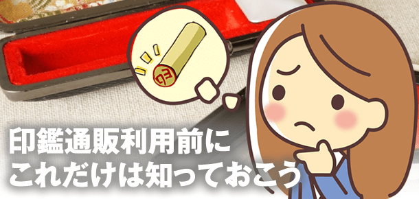 印鑑通販サイトの危険性
