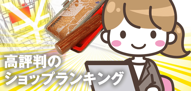 印鑑通販サイトランキング(口コミ・評判編)