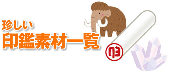 珍しい実印素材