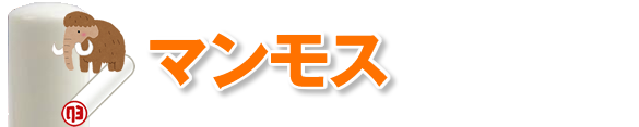珍しい印材「マンモス」