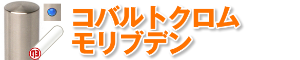 珍しい印鑑素材「コバルトクロムモリブデン」