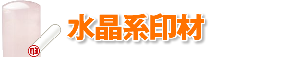 個性派のあなたには水晶印鑑もおすすめ