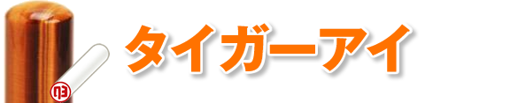 珍しい印鑑素地「タイガーアイ」