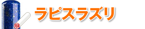 珍しい実印素材「ラピスラズリ」