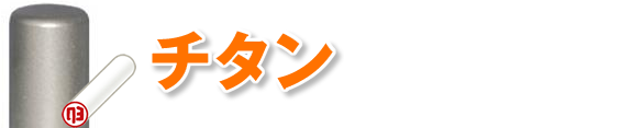 男性に人気の印鑑素材チタン