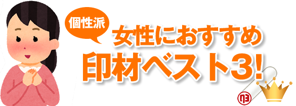 珍しい印鑑をご紹介 こんな素材あったんだ 印鑑 はんこ通販サイトの一括横断検索 印鑑 Com