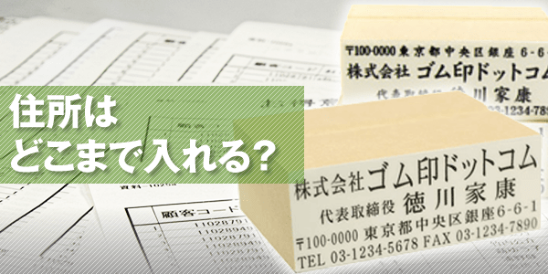 住所印の印字について