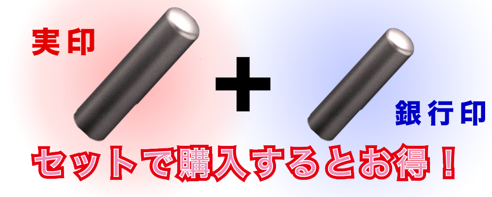 実印と銀行印の2点セットがお得
