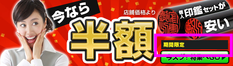 個人、実印・銀行印を半額で販売