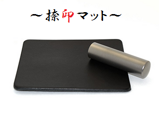 印鑑を押す際は捺印マットが必須