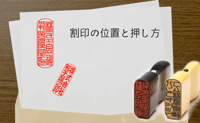 契約 書 の 割り印 の 押し 方