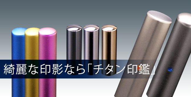 捺印性の高いおすすめ印鑑チタン