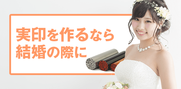結婚は実印を作る一つのタイミング