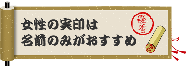 女性の実印は下の名前がおすすめ