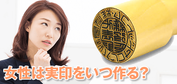 女性の印鑑作成指南