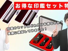 印鑑のセット特集
