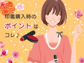 印鑑購入時のポイント