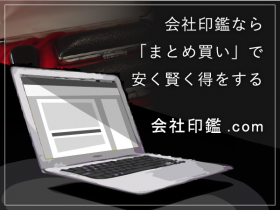 会社印鑑.com