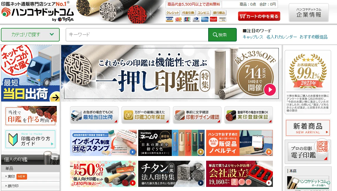ハンコヤドットコム印鑑通販サイト