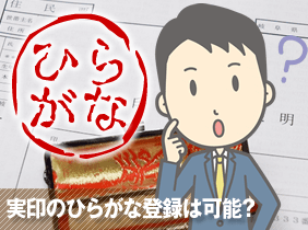 ひらがなの印鑑で実印登録は可能 印鑑 はんこ通販サイトの一括横断検索 印鑑 Com