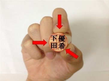 印鑑の正しい持ち方