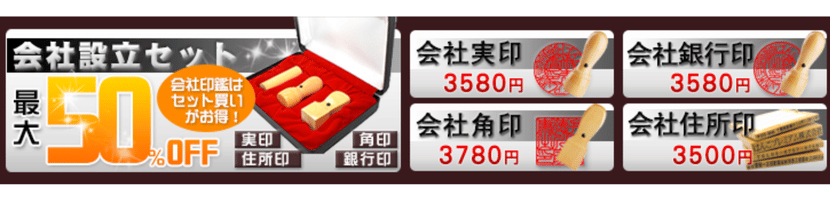 はんこプレミアムセット割引